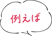例えば