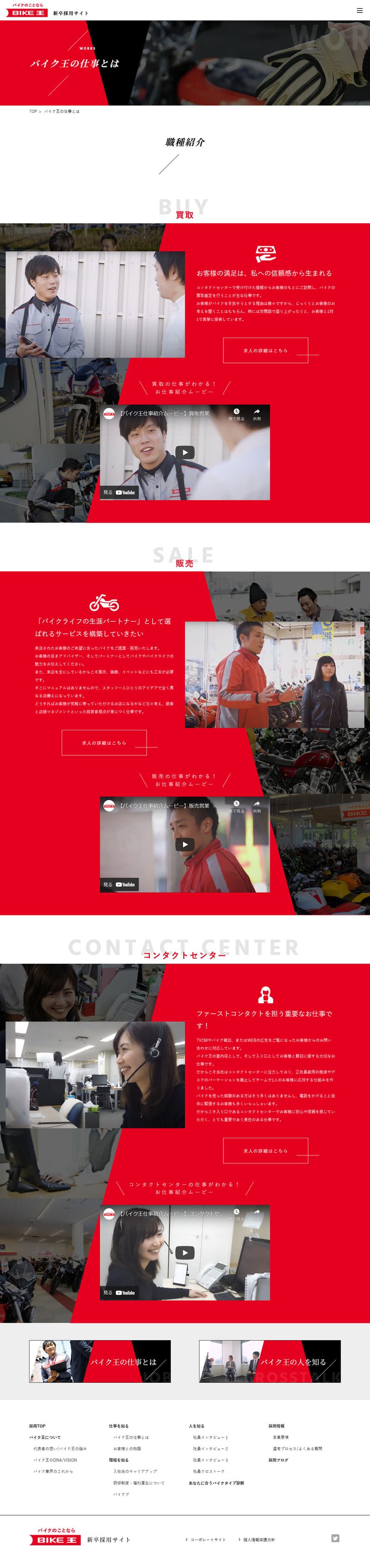 BIKE王 新卒採用サイト様