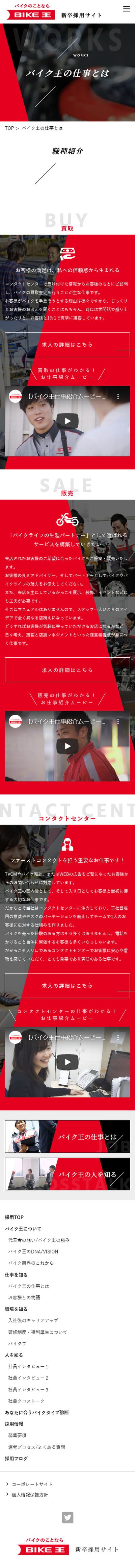 BIKE王 新卒採用サイト様