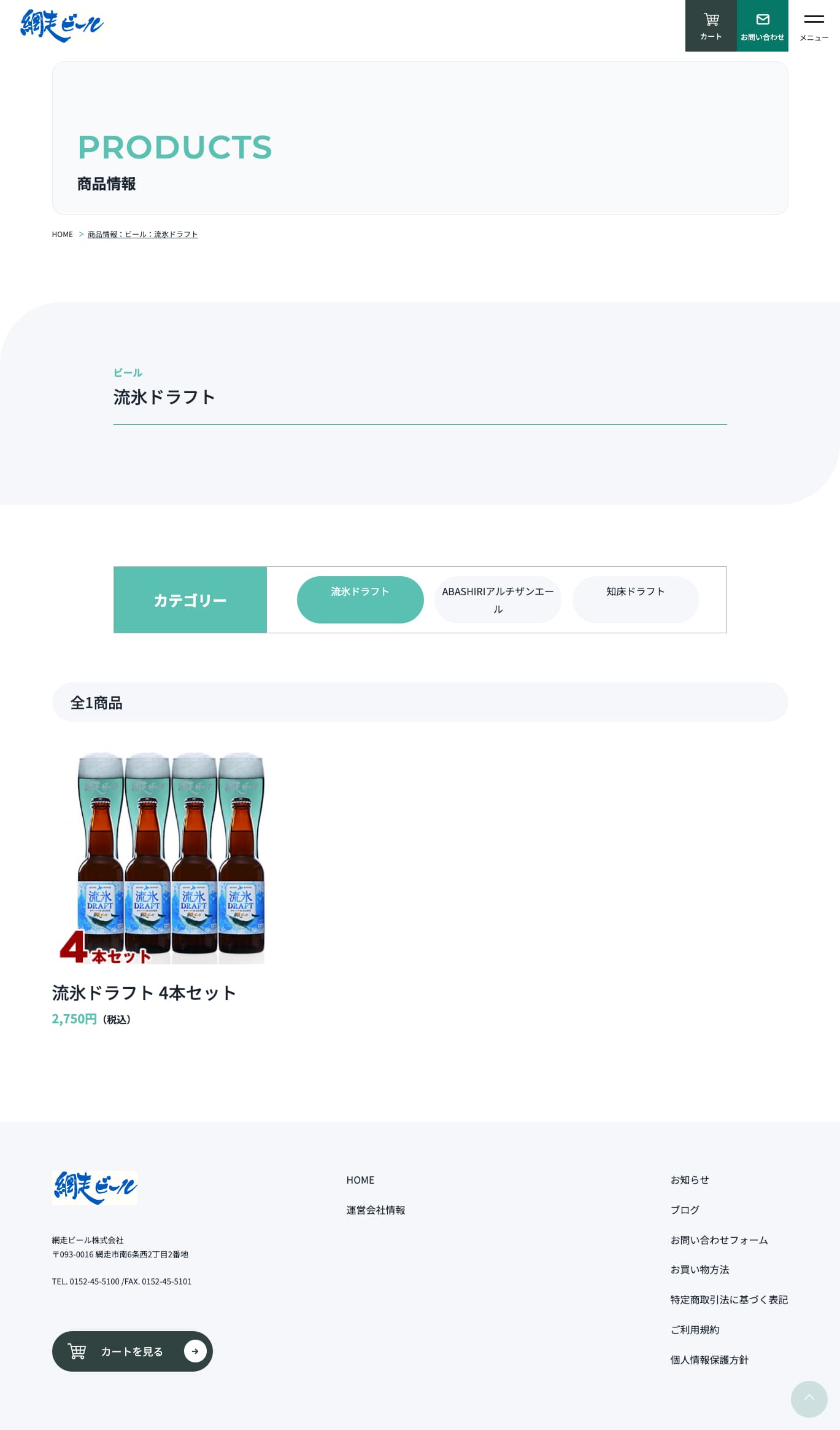 網走ビール様
