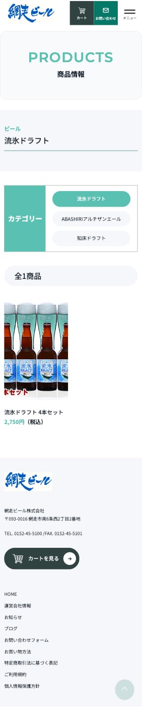網走ビール様