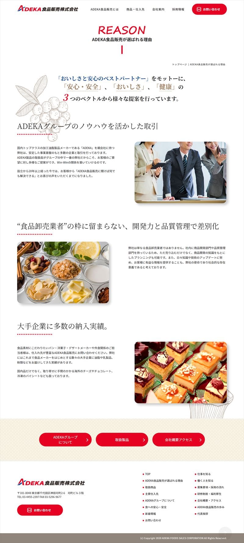 ADEKA食品販売株式会社様