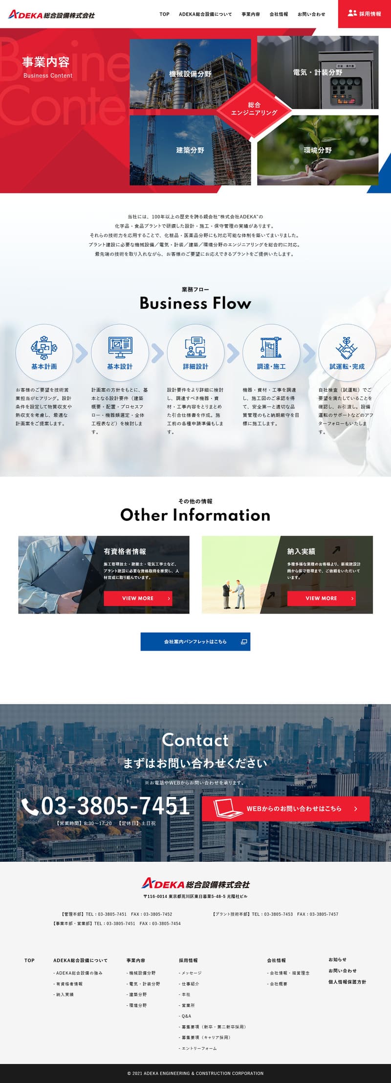 ADEKA総合設備株式会社様