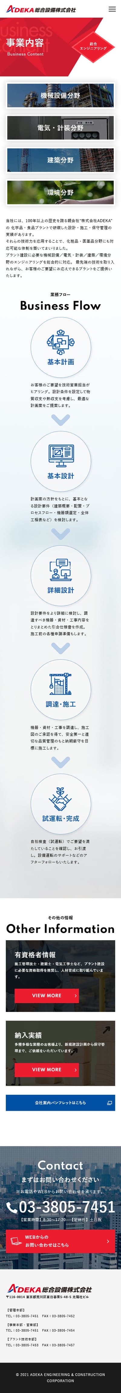 ADEKA総合設備株式会社様