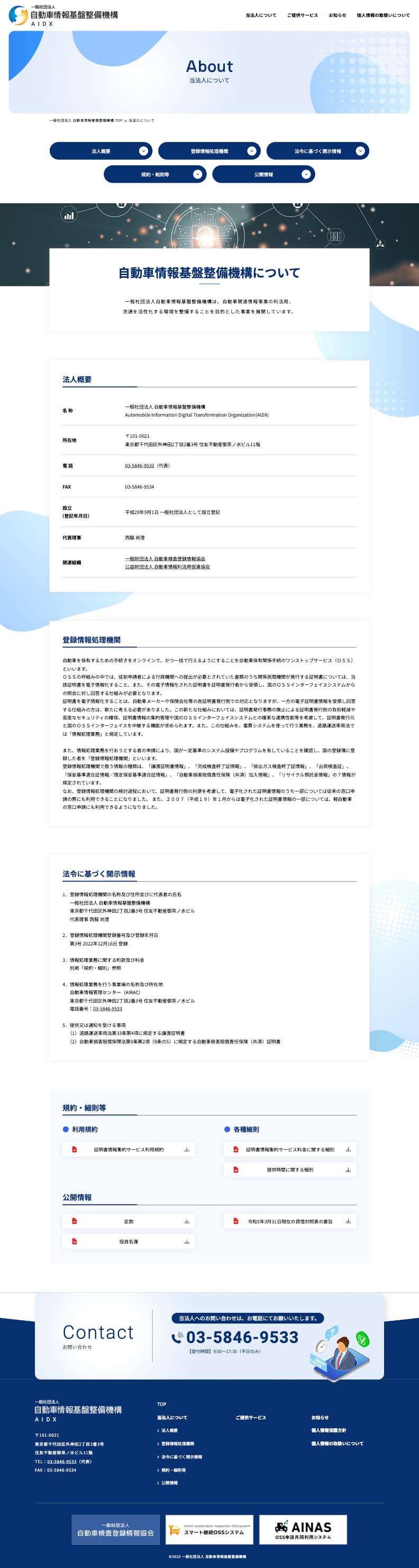 一般社団法人自動車情報基盤整備機構様