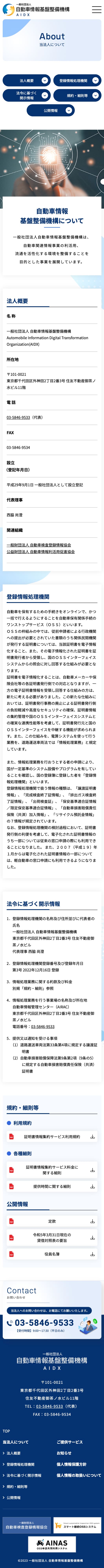 一般社団法人自動車情報基盤整備機構様