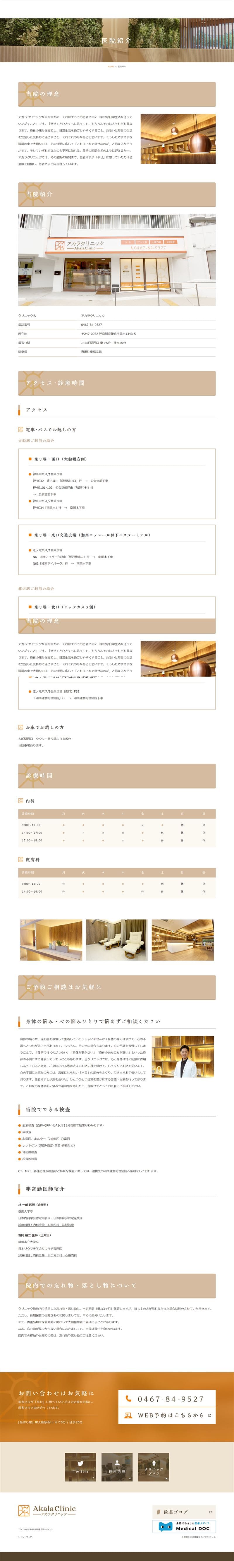 Akala Clinic様