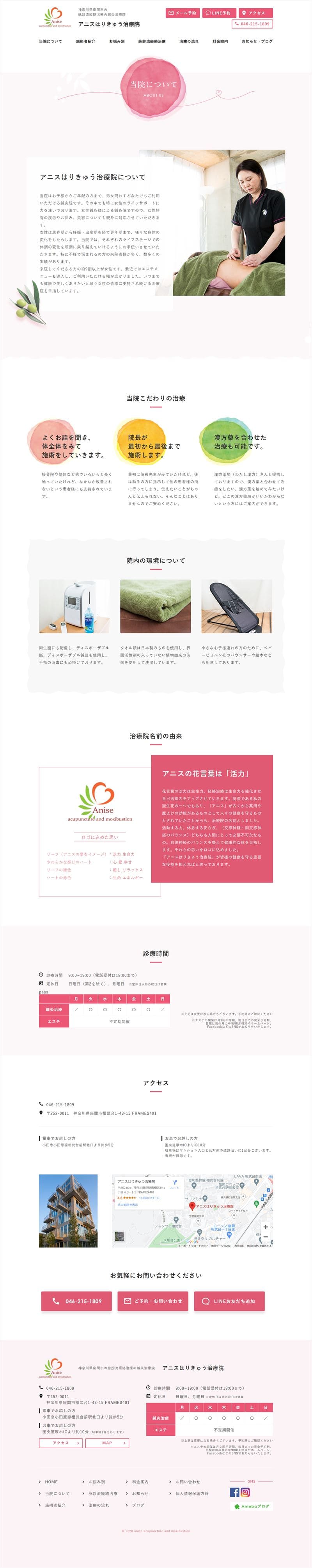 アニスはりきゅう治療院様