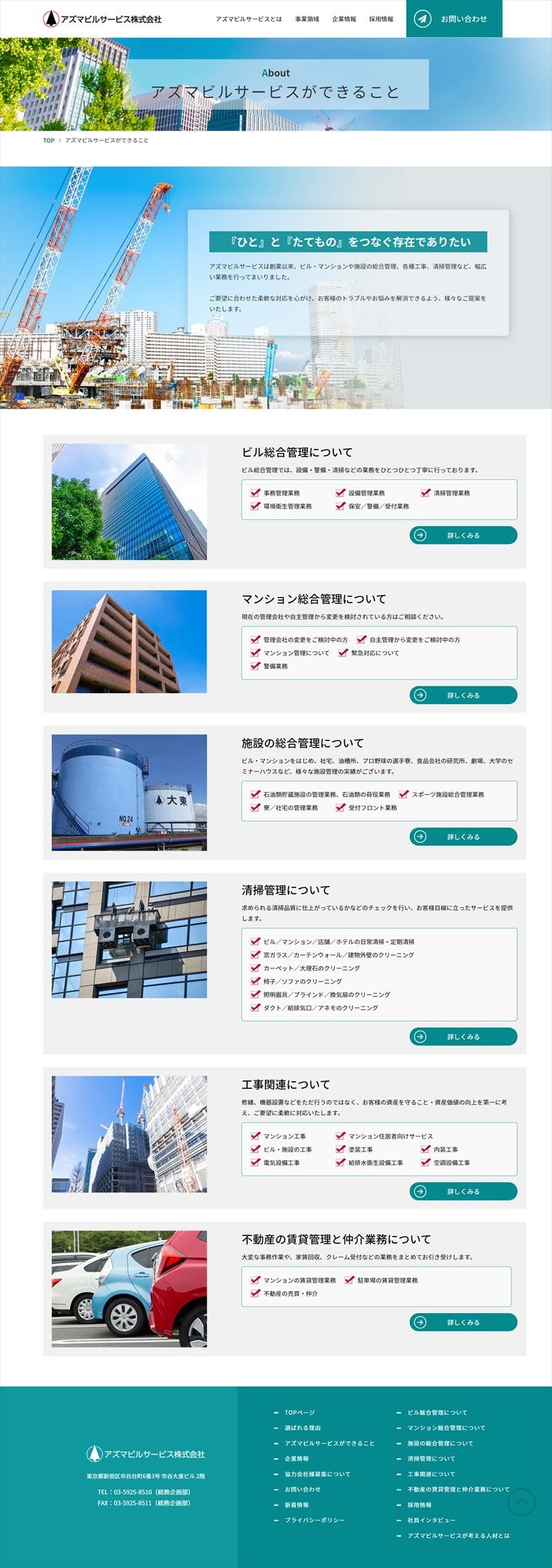 アズマビルサービス株式会社様