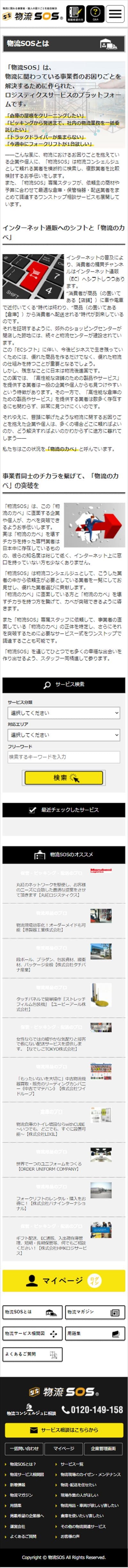 物流SOS様