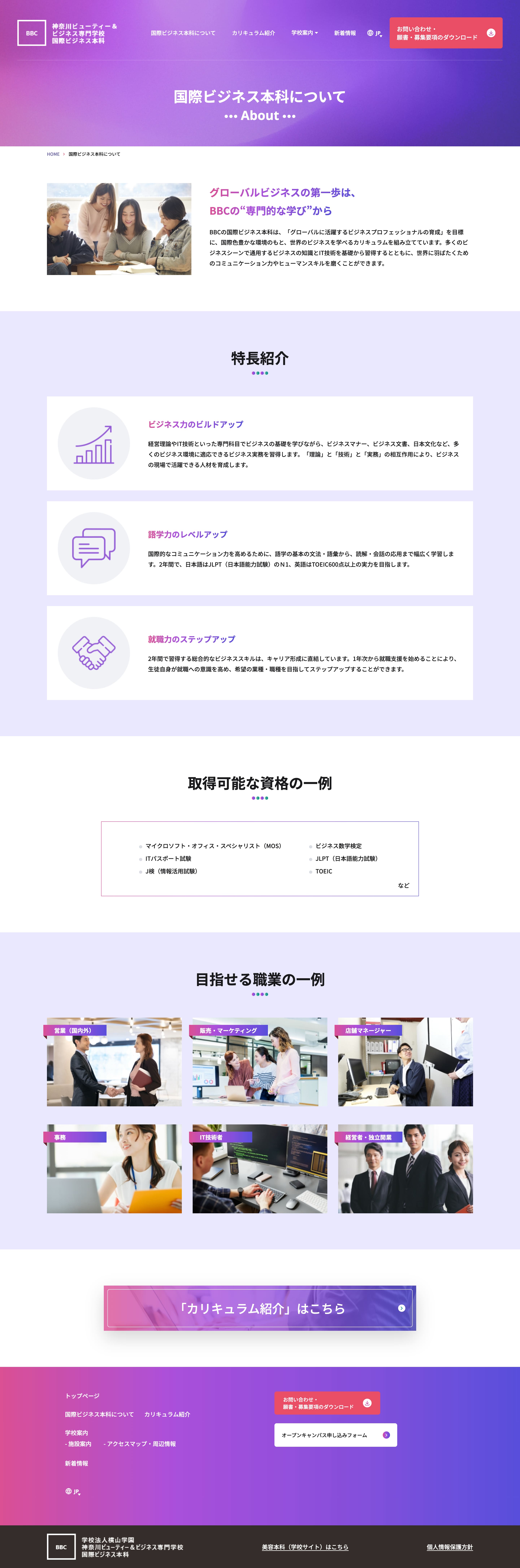 神奈川ビューティー＆ビジネス専門学校国際ビジネス本科様