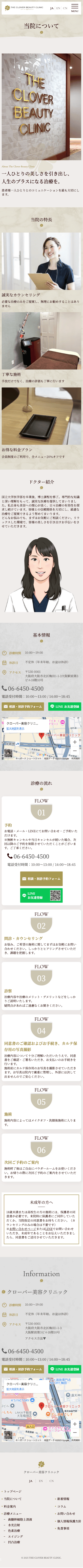 クローバー美容クリニック様