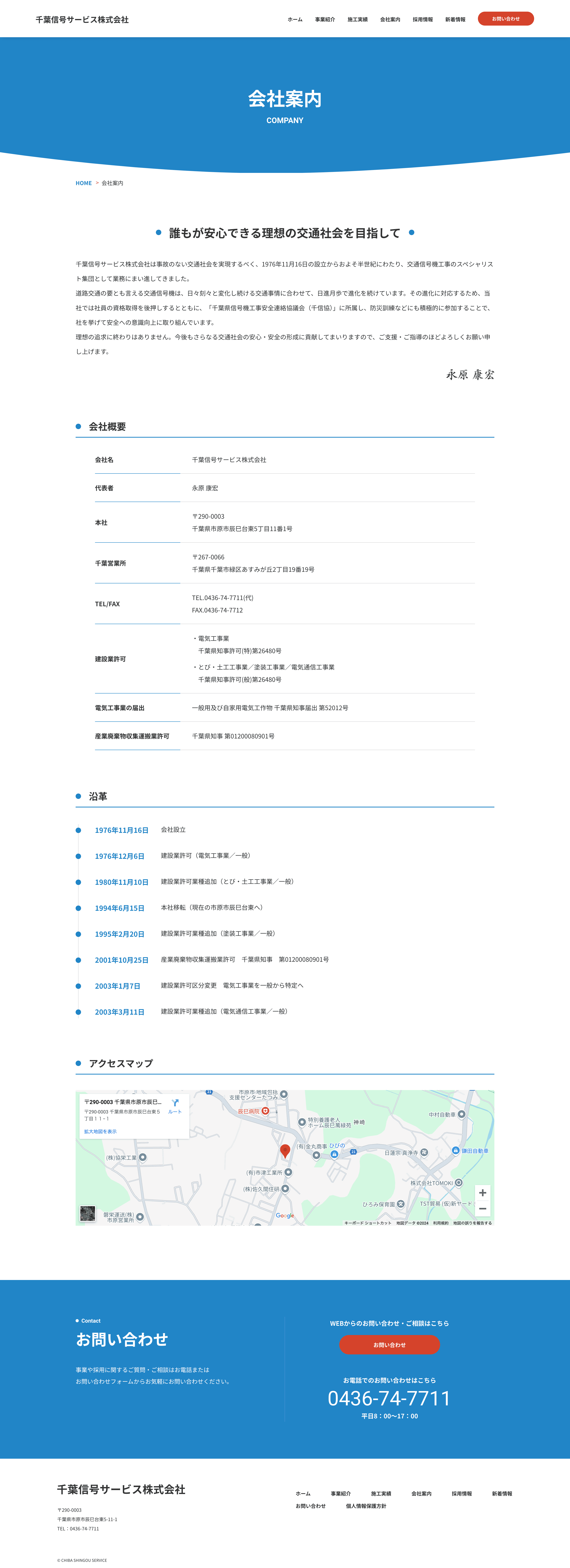 千葉信号サービス株式会社様