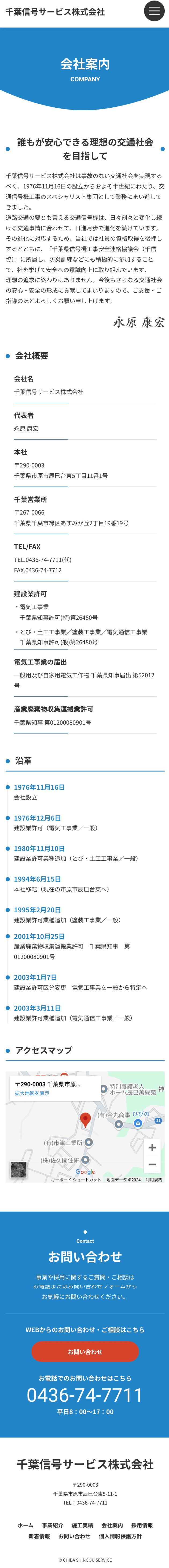 千葉信号サービス株式会社様