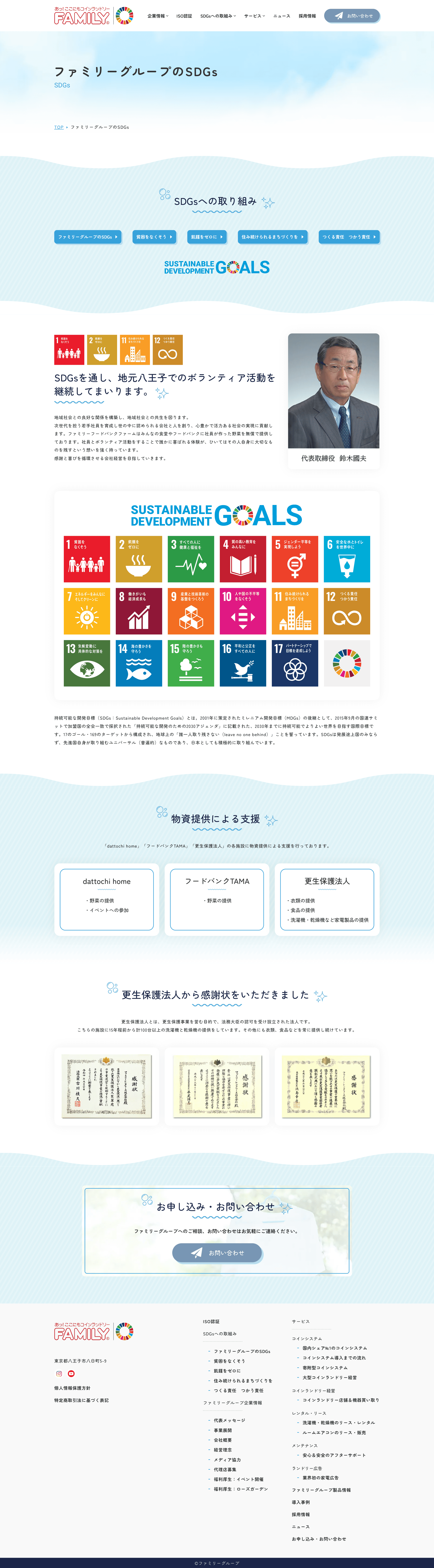 ファミリーグループ様