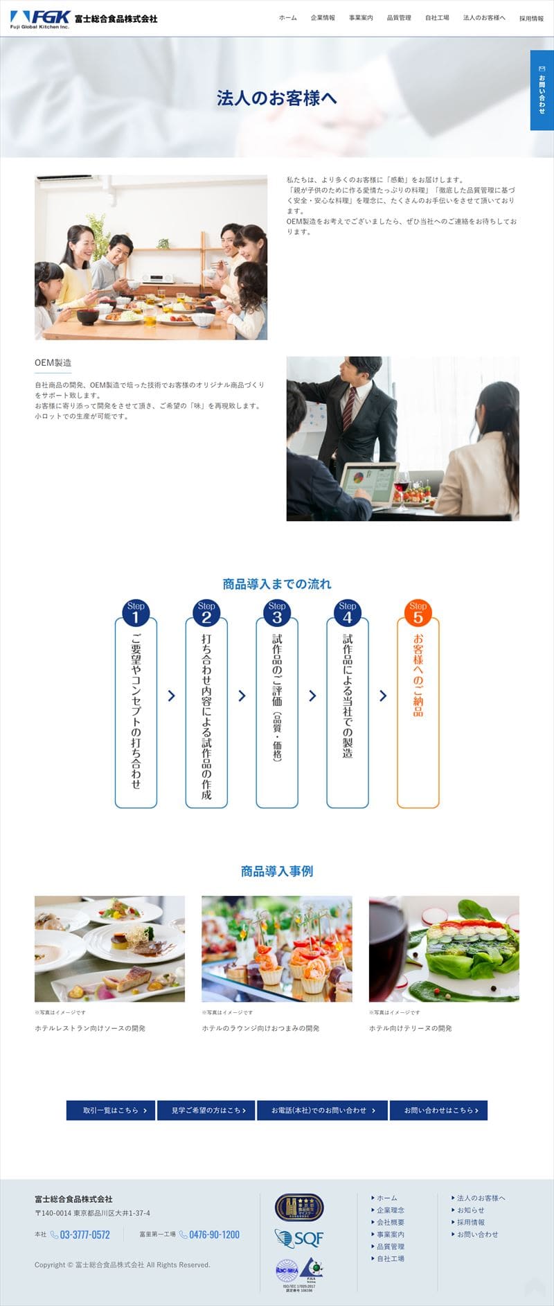 富士総合食品株式会社様