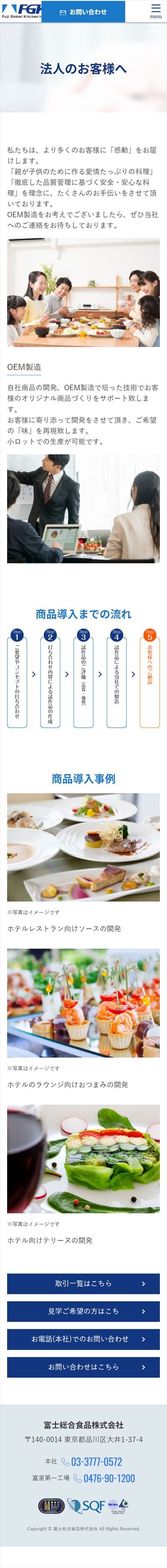 富士総合食品株式会社様