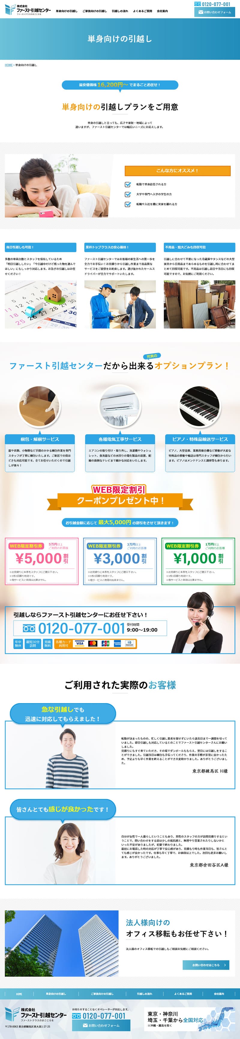 株式会社ファースト引越センター様