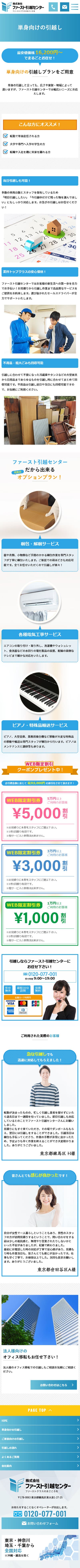 株式会社ファースト引越センター様