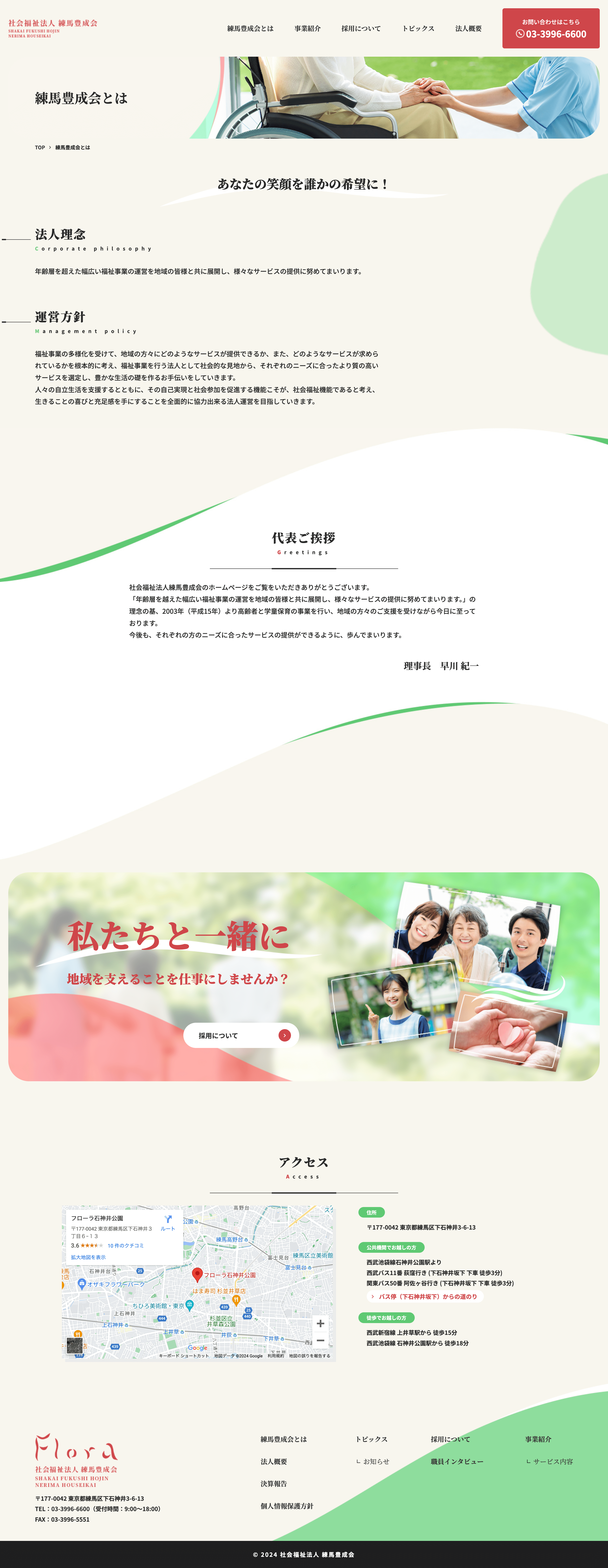 社会福祉法人練馬豊成会様