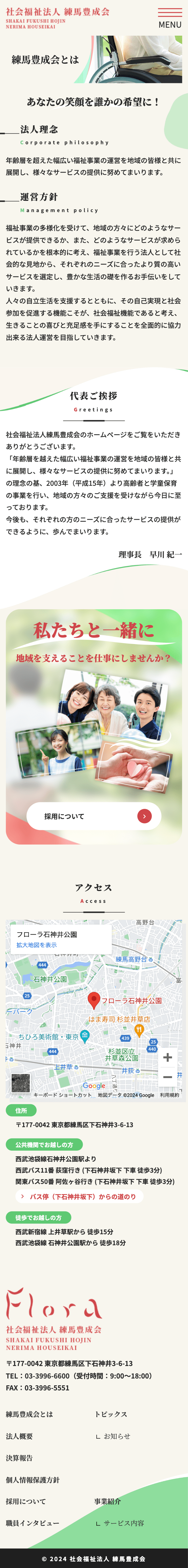 社会福祉法人練馬豊成会様