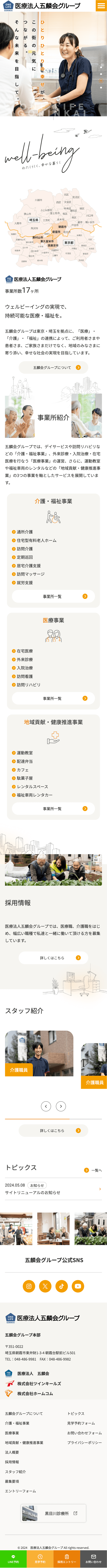 五麟会グループ様