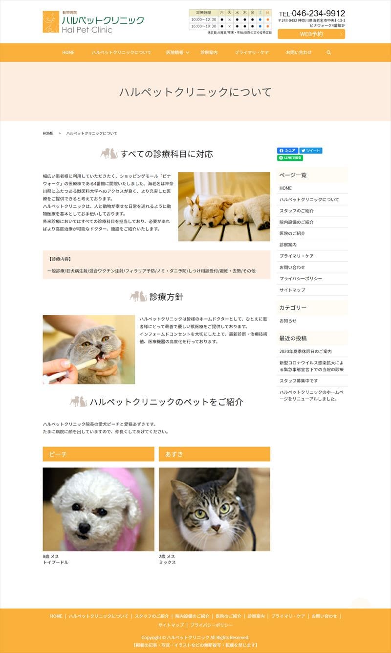 ハルペットクリニック様