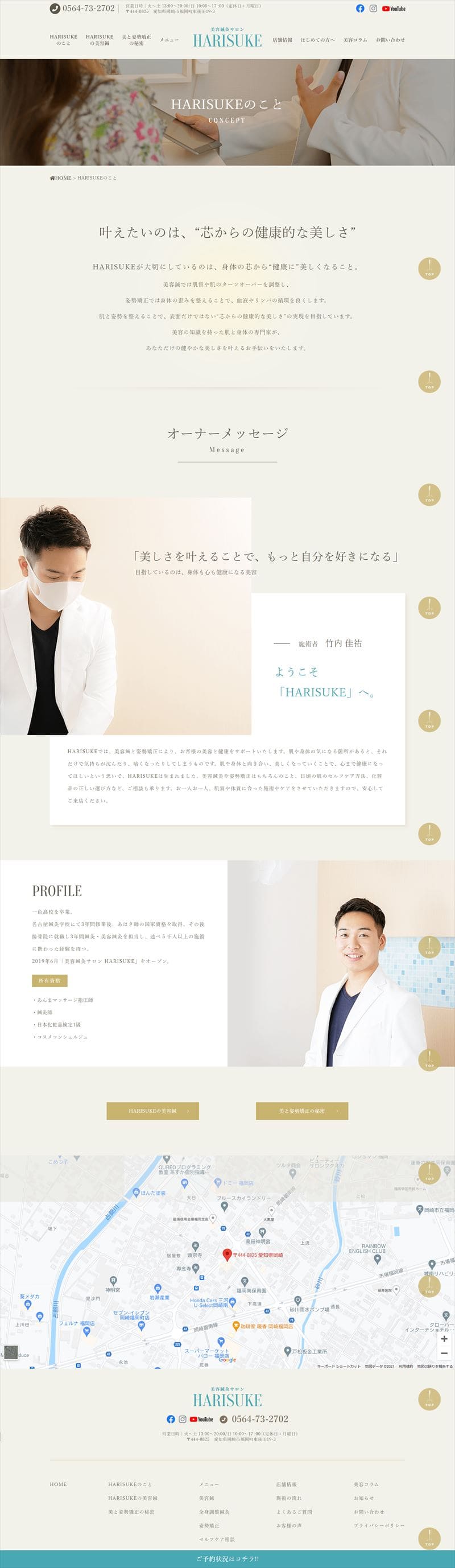 美容鍼灸サロンHARISUKE様