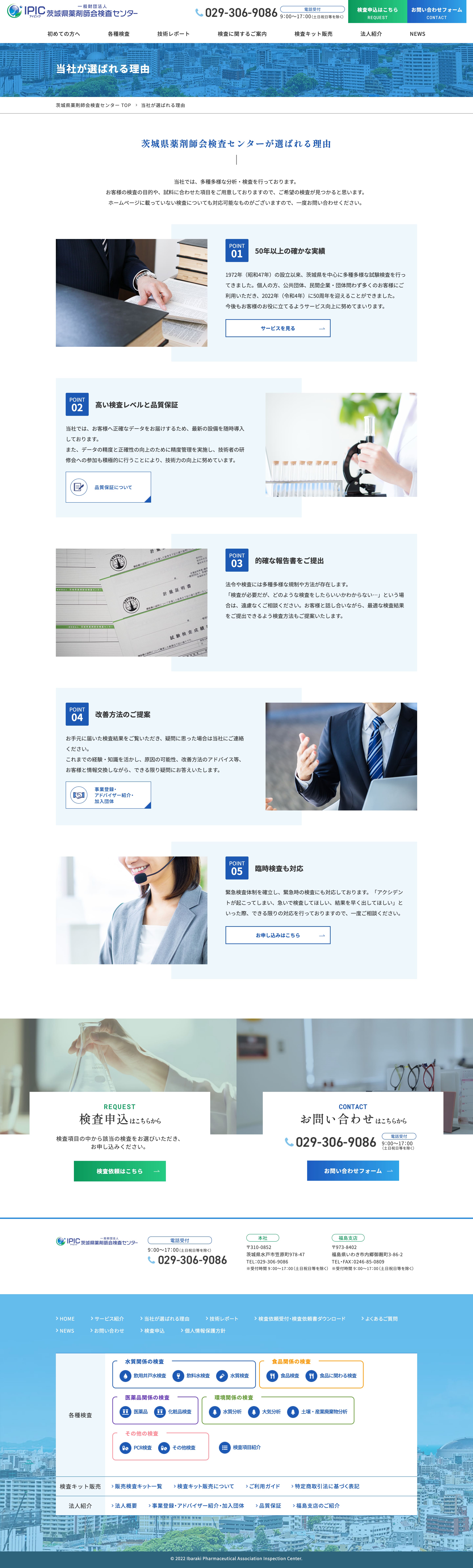 一般財団法人 茨城県薬剤師会検査センター様