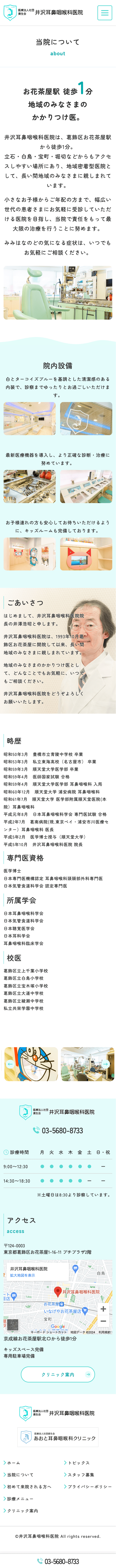 井沢耳鼻咽喉科医院様