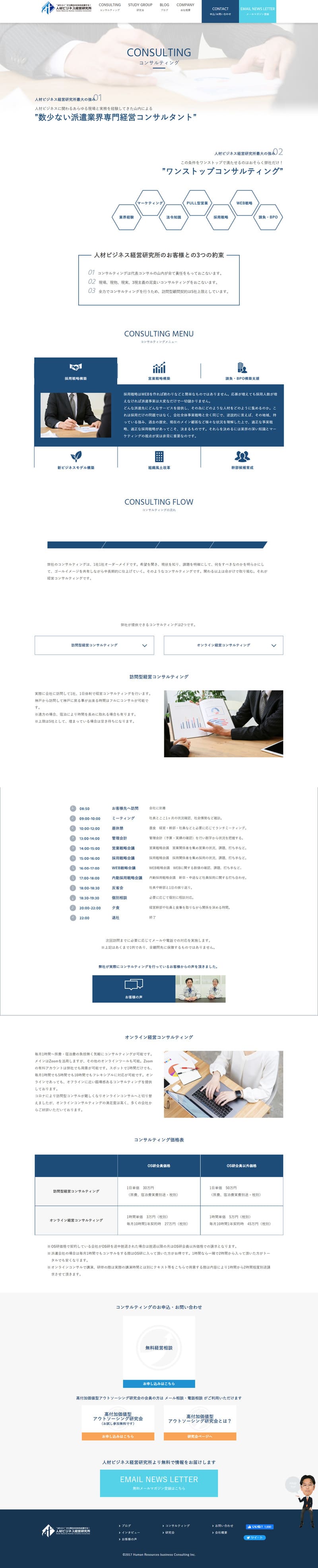 人材ビジネス経営研究所様