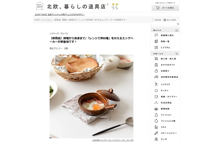 まずは定番『北欧、暮らしの道具店』