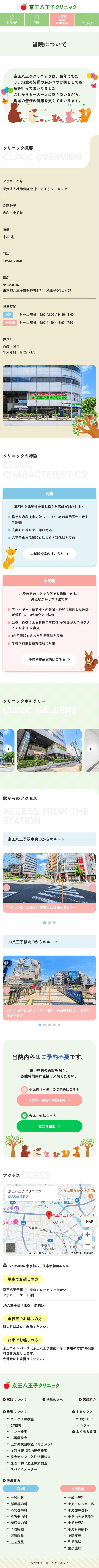 京王八王子クリニック様