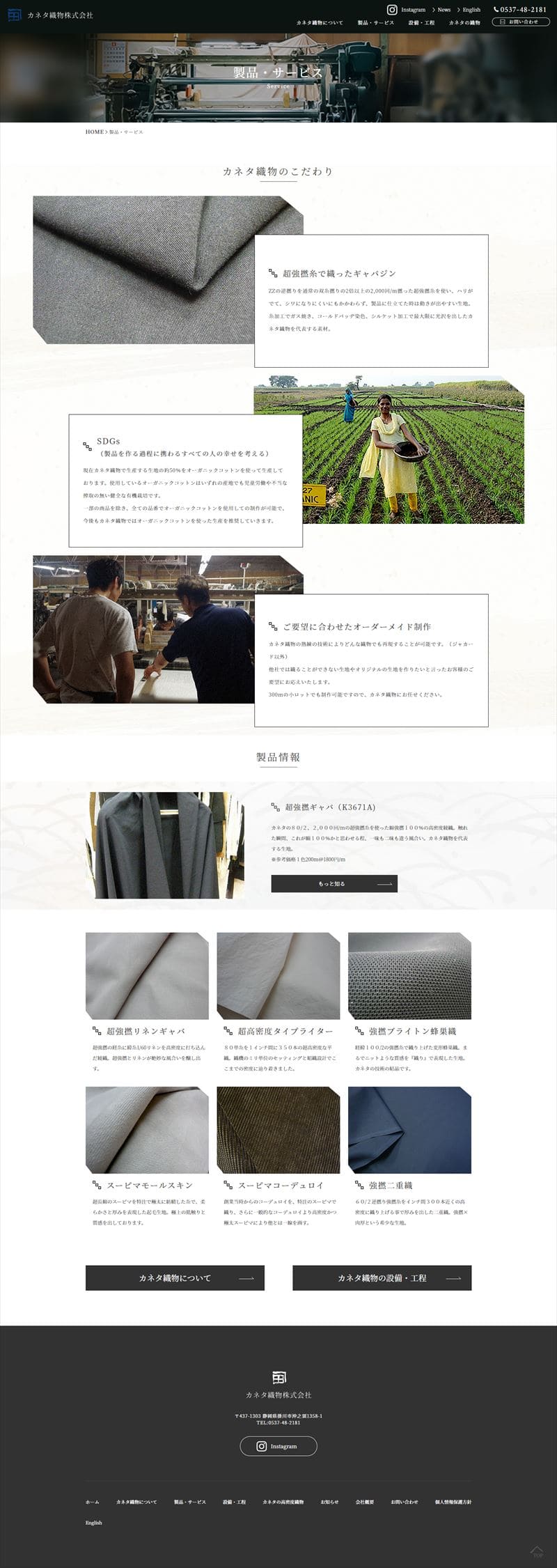 カネタ織物株式会社様