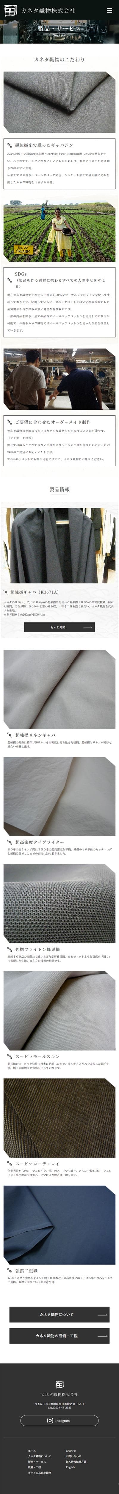 カネタ織物株式会社様