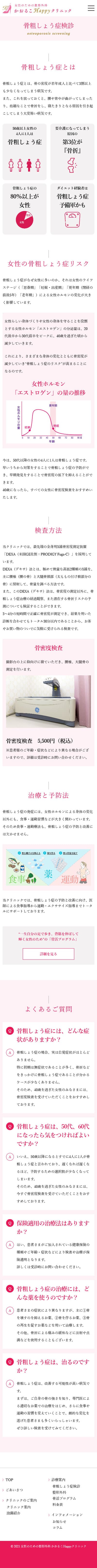 女性のための整形外科 かおるこHappyクリニック様