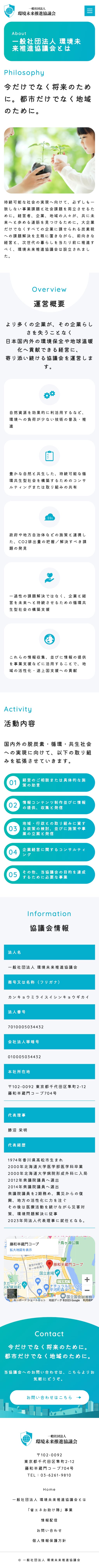 一般社団法人 環境未来推進協議会様