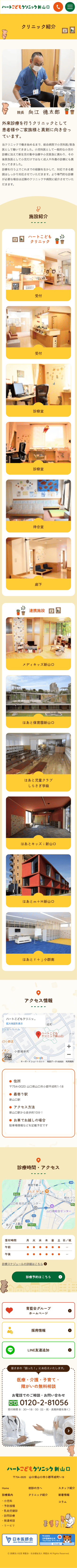 ハートこどもクリニック新山口様