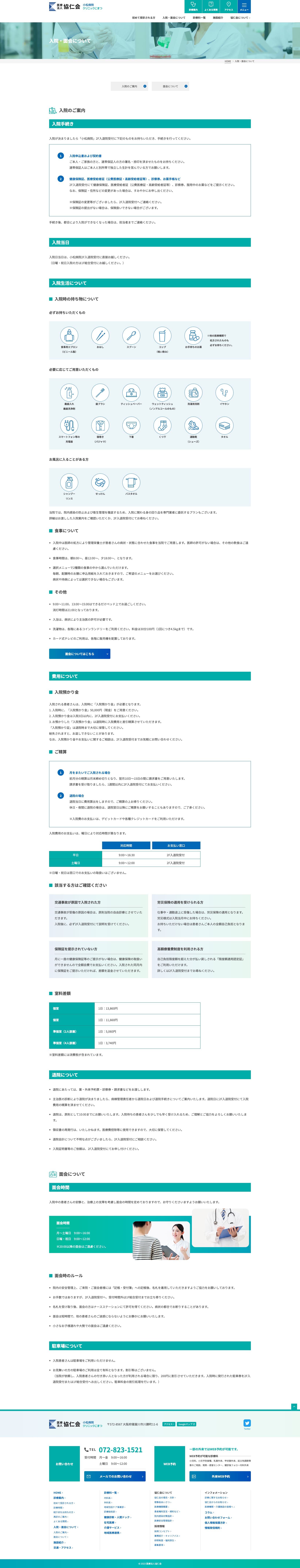 医療法人協仁会 小松病院 クリニックこまつ様