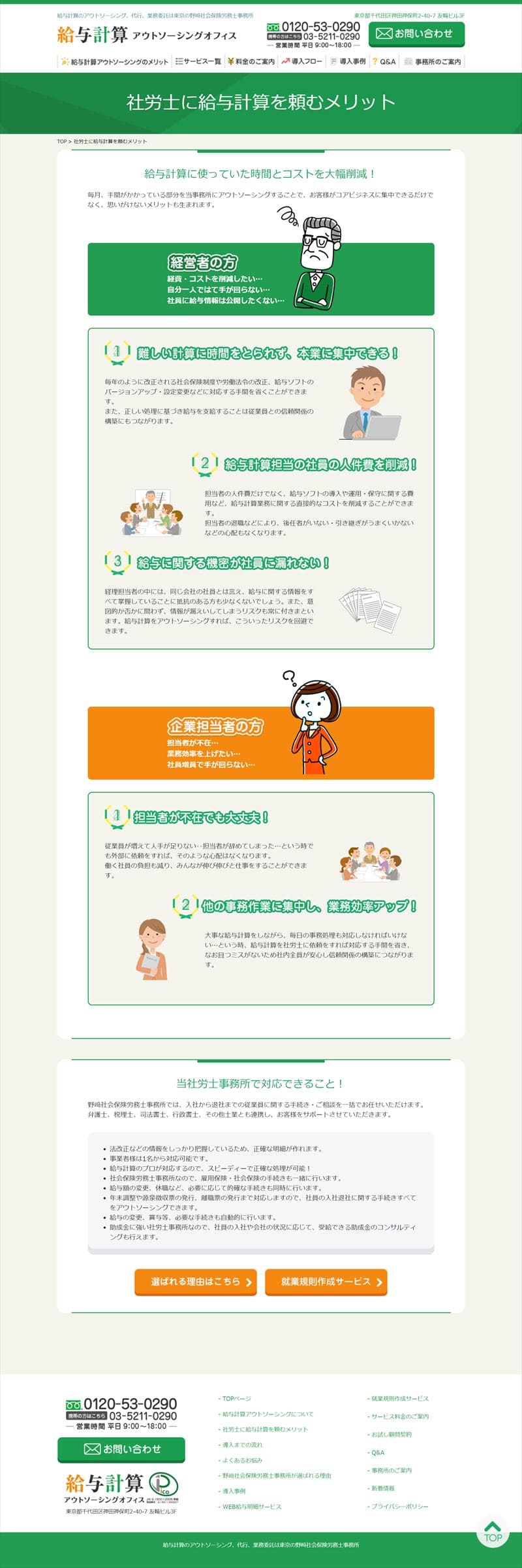 給与計算アウトソーシングオフィス様