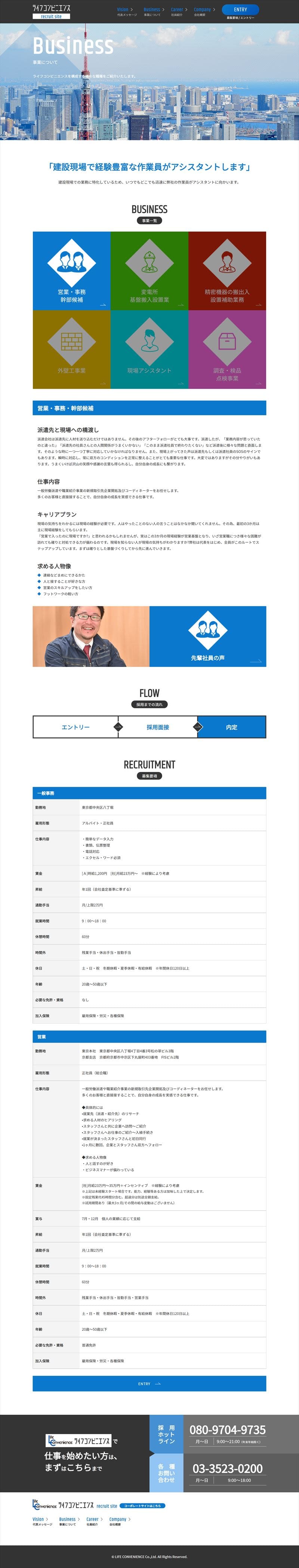 ライフコンビニエンス/Recruit様