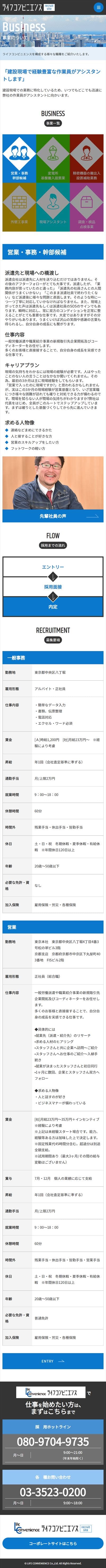 ライフコンビニエンス/Recruit様