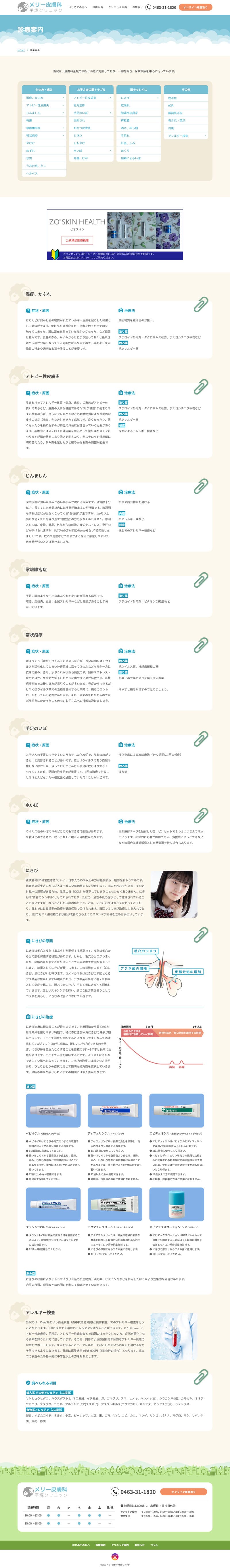 メリー皮膚科様