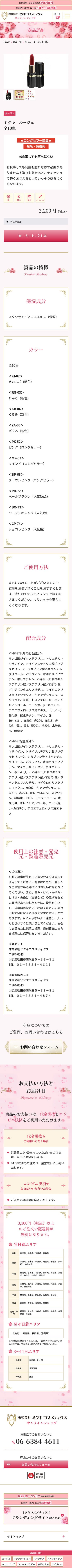 ミクキ コスメティック様