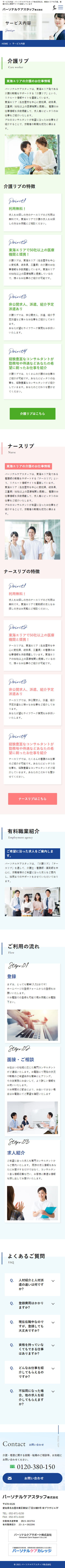 パーソナルケアスタッフ様