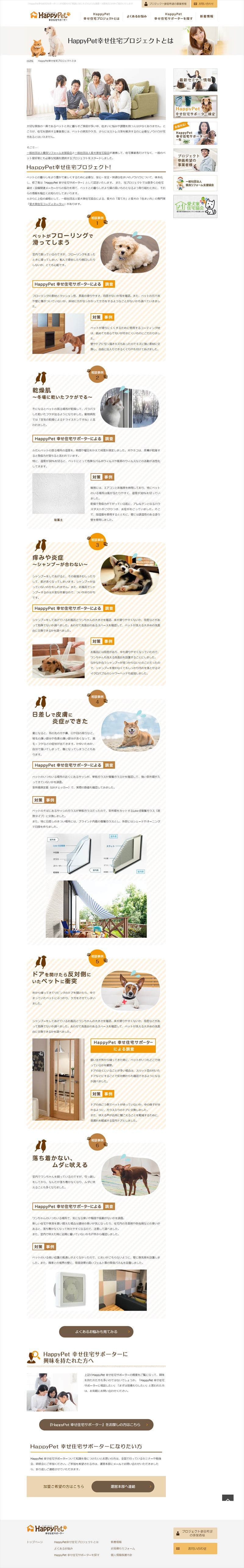 HappyPet幸せ住宅サポーター様