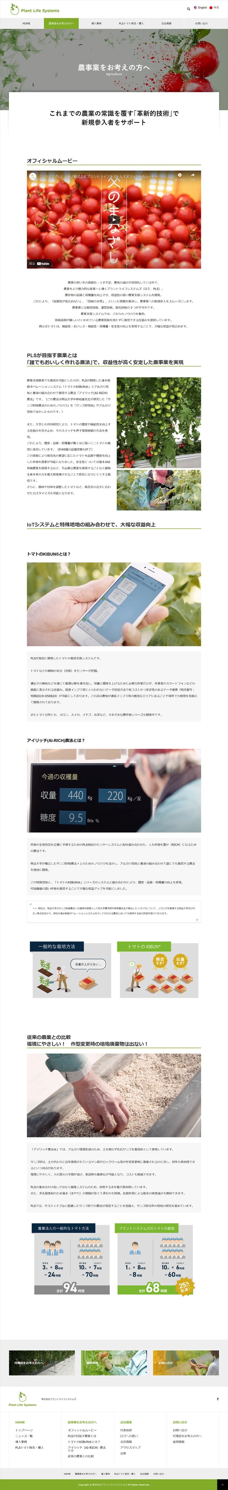 Plant Life Systems様