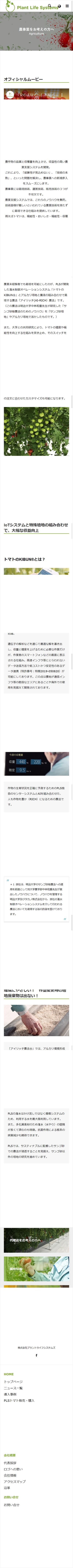 Plant Life Systems様