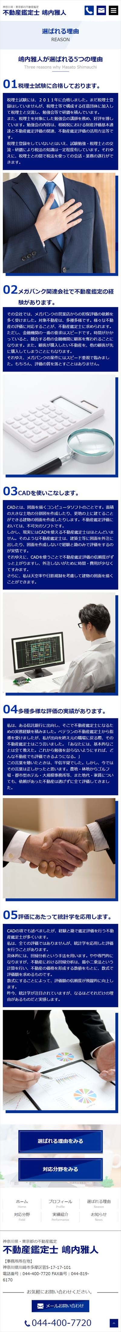 不動産鑑定士 嶋内雅人様