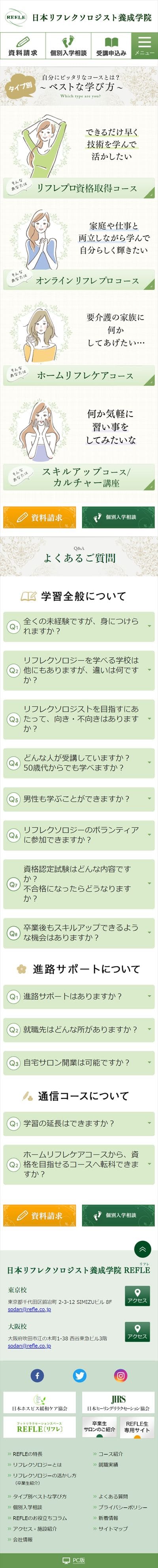 日本リフレクソロジー養成学院様